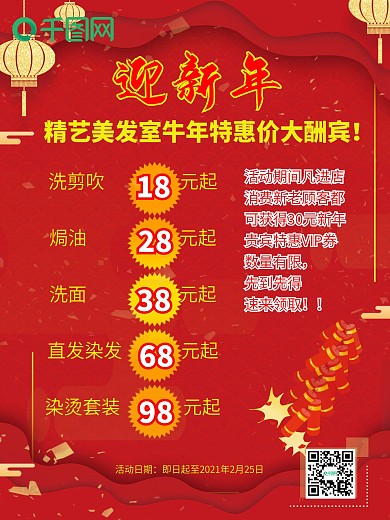 大红喜庆迎新年美发室鼠年价目表
