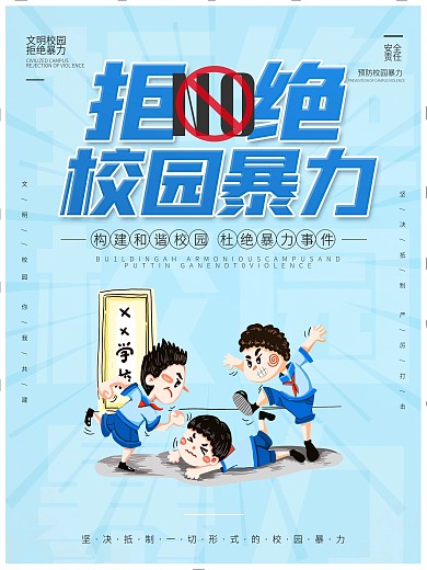 简约风拒绝校园暴力海报