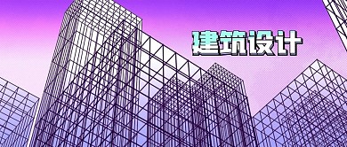 公众号封面线条城市建筑高楼设计紫色背景