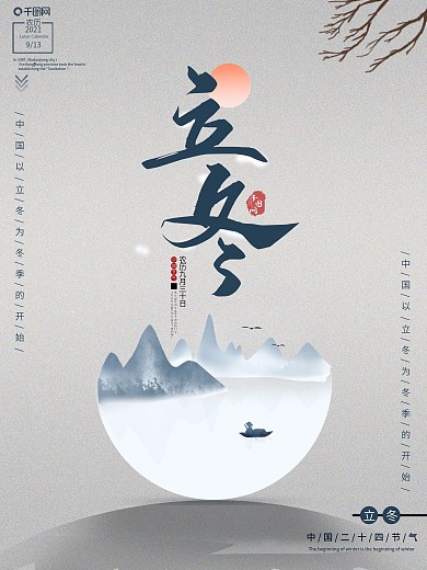 二十四节气之立冬海报