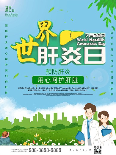 原创C4D标题预防肝炎世界肝炎日海报
