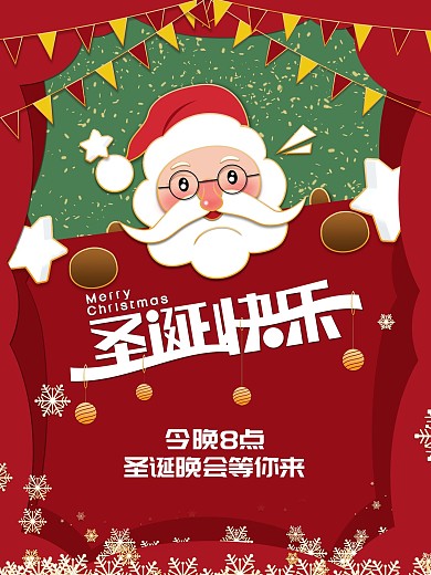圣诞晚会通知海报