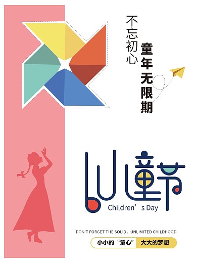 简约61儿童节海报 童心童年海报校园海报