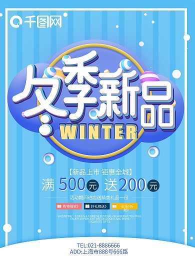 简约蓝色冬季新品海报