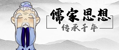 水墨山水中国传统文化儒家思想公众号封面