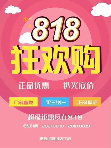 818大促简约大气创意活动促销节日海报