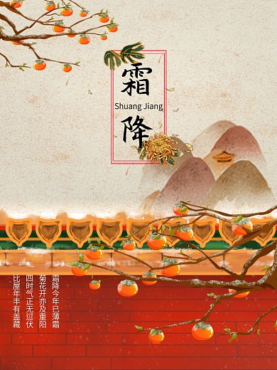 霜降二十四节气柿子菊花