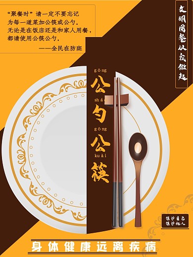 文明用餐从我做起