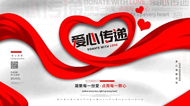 爱心传递爱心捐赠公益活动背景展板