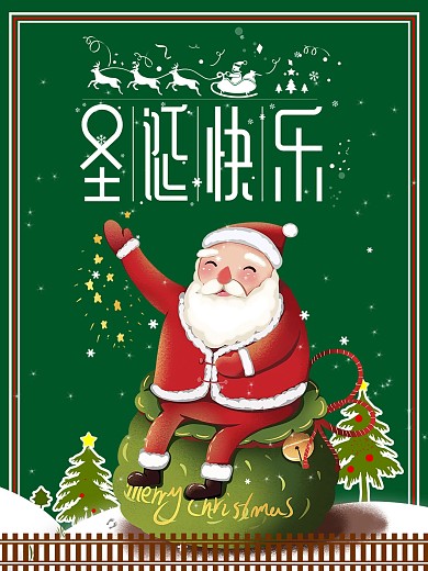 携手圣诞老人过圣诞海报