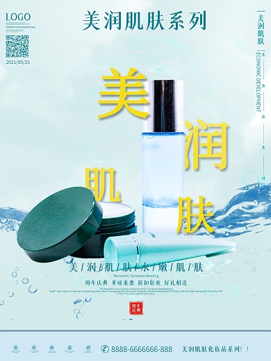 清新时尚化妆品海报设计模板
