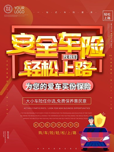 安全车险轻松上路
