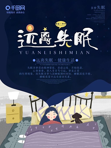 创意字体远离失眠公益海报