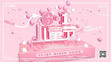 粉色开61儿童节快乐宣传促销海报