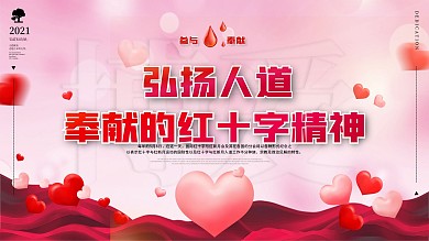 世界红十字日宣传口号公益海报展板