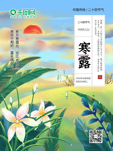 寒露手绘节气海报