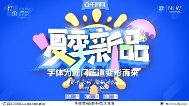 千图原创蓝色夏季上新创意C4D海报