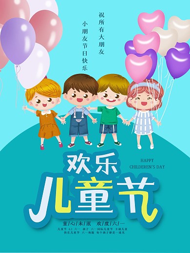 六一国际卡通儿童节海报