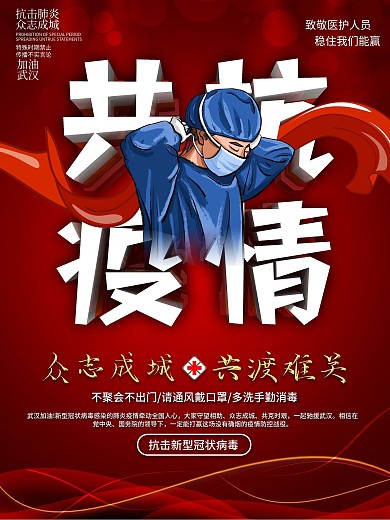武汉加油战胜新型肺炎共抗疫情公益海报