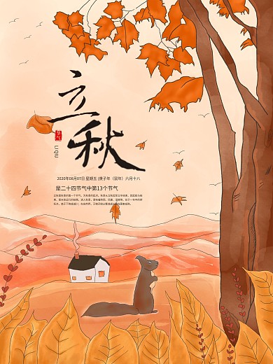 原创二十四节气立秋插画主题字体设计
