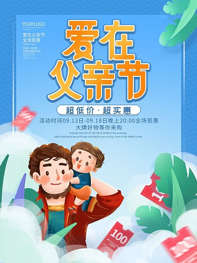 简约父亲节商场促销节日海报