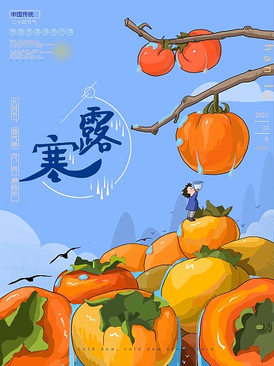 寒露二十四节气传统海报