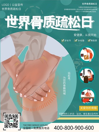 简约小清新蓝色创意世界骨质疏松日宣传海报