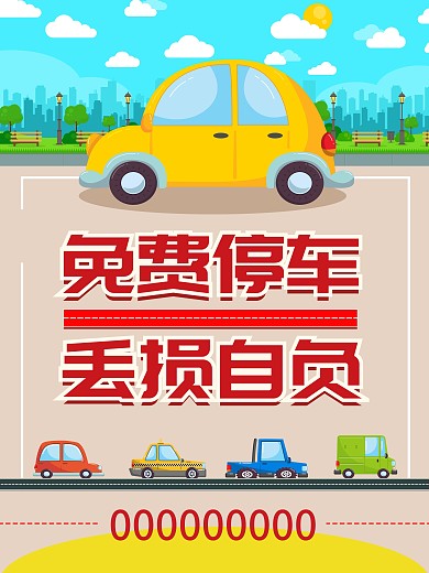 免费停车海报设计