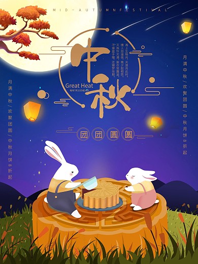 中秋节兔子月亮月饼节日团团圆圆海报