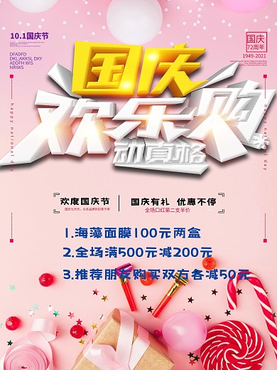 国庆节化妆品促销海报