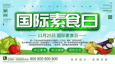 国际素食日蔬菜简约展板