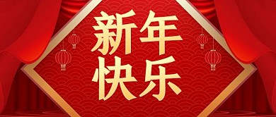 红色喜庆新年快乐祝福公众号封面