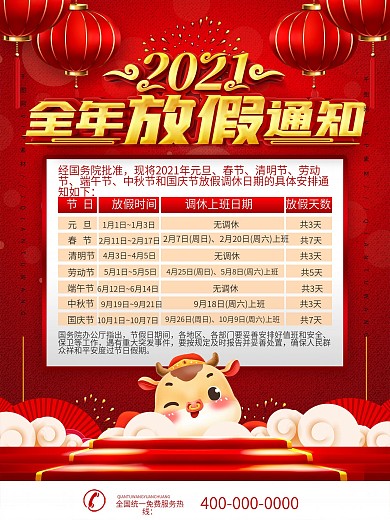 2021全年放假通知海报