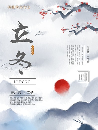 二十四节气立冬海报