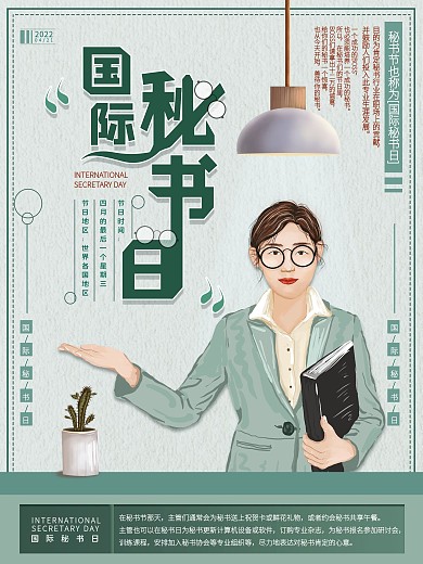 平面海报原创国际秘书节节日宣传手绘简约风