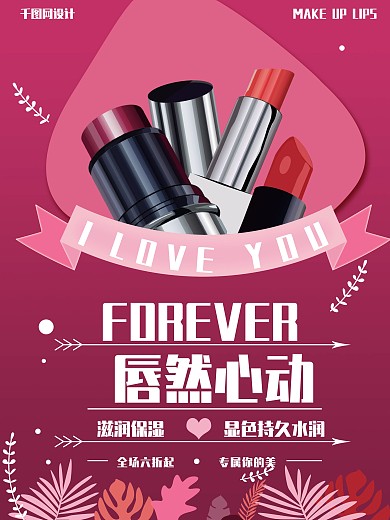 清新时尚扁平粉色口红海报