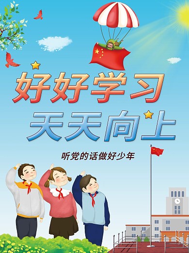 少先队宣传海报简约风格