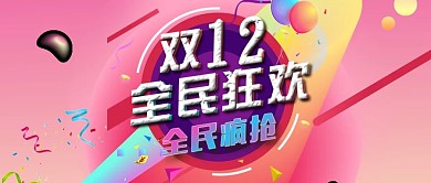 双12渐变活动促销轮播banner