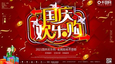 红色大气国庆狂欢购活动促销商业展板