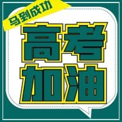 简约高考加油宣传