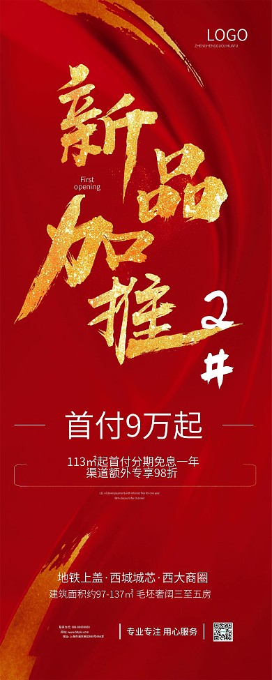 房地产简约大气红色销售宣传展架
