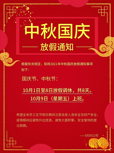 简约中国风国庆中秋放假通知海报