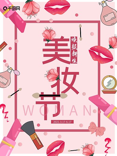 美妆节海报设计制作