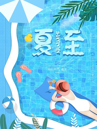 夏天插画水波纹艺术字二十四节气夏至海报
