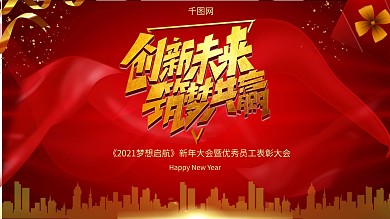 企业年会主题展板舞台效果