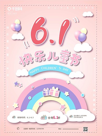 六一儿童节促销节日购物宣传公益海报