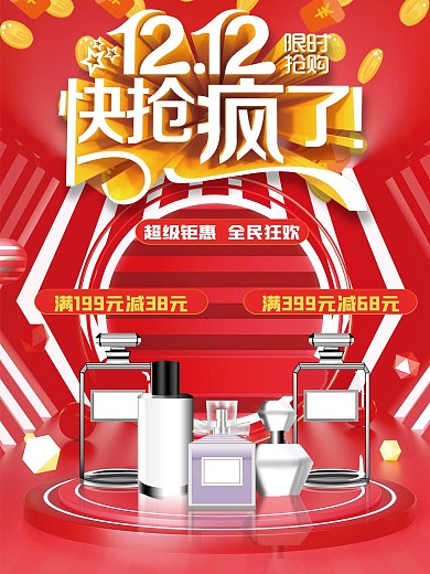 电商双十二活动化妆品海报