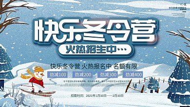 快乐冬令营火热火爆招生报名中展板