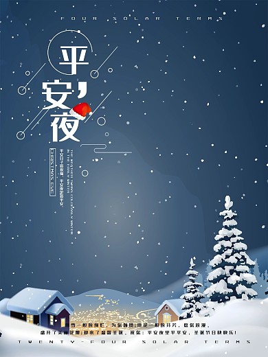 简约卡通圣诞节平安夜海报
