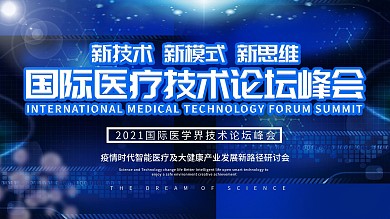 2020医疗峰会科技感背景展板